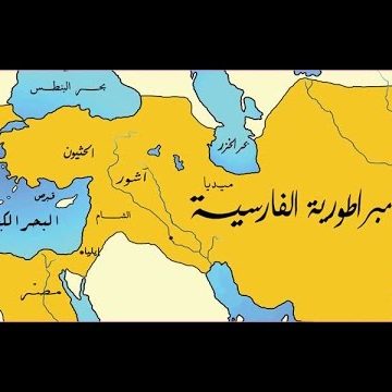 تعرف على الإمبراطورية الفارسية في المنطقة